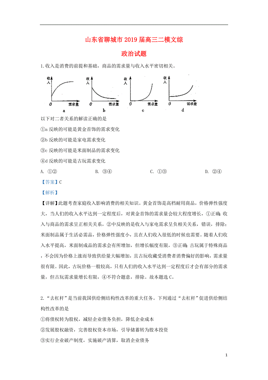 山东省聊城市届高三政治二模考试试题（含解析）.doc_第1页