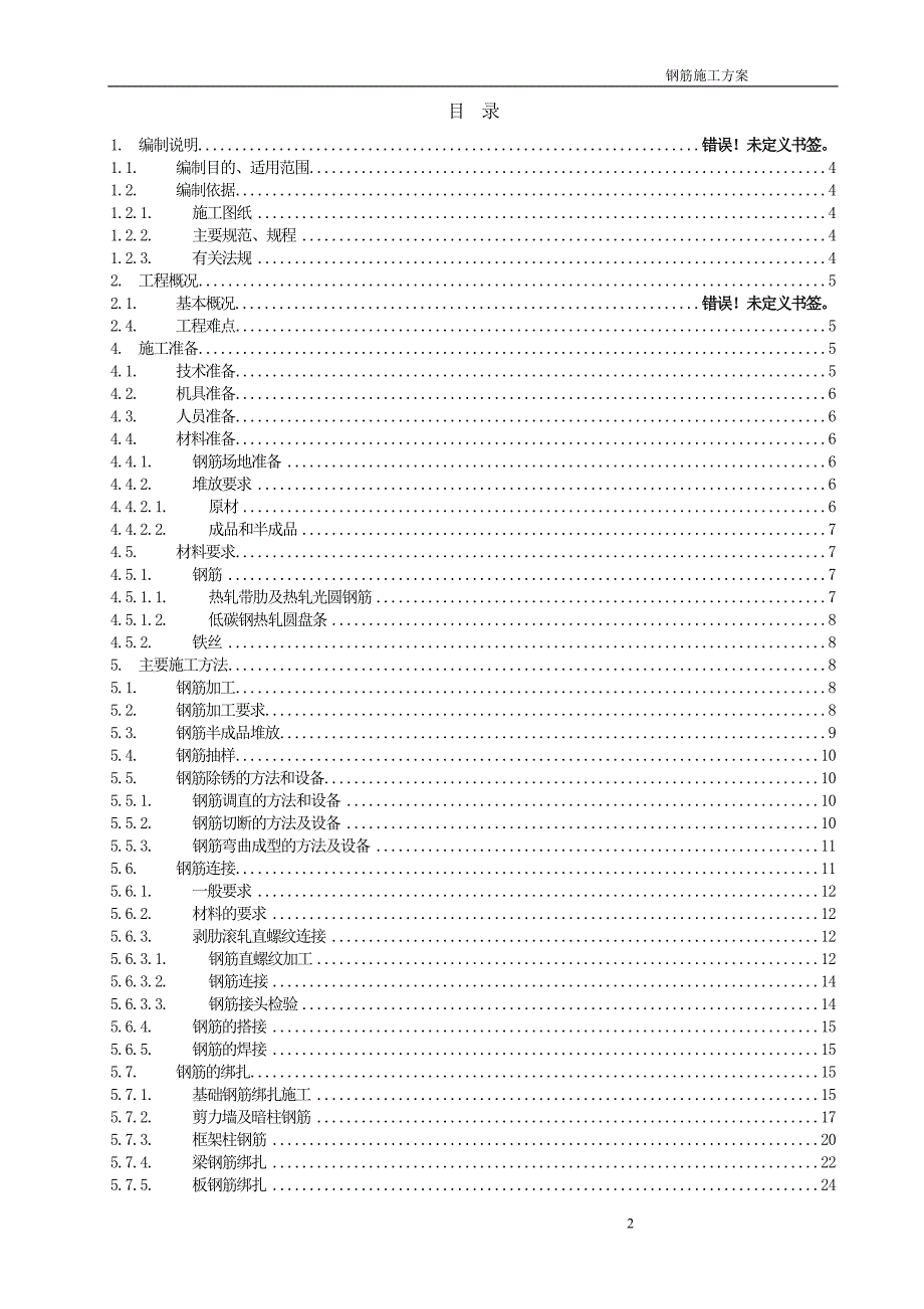 （建筑工程管理）钢筋工程施工方案_鲁班奖获奖工程_第2页