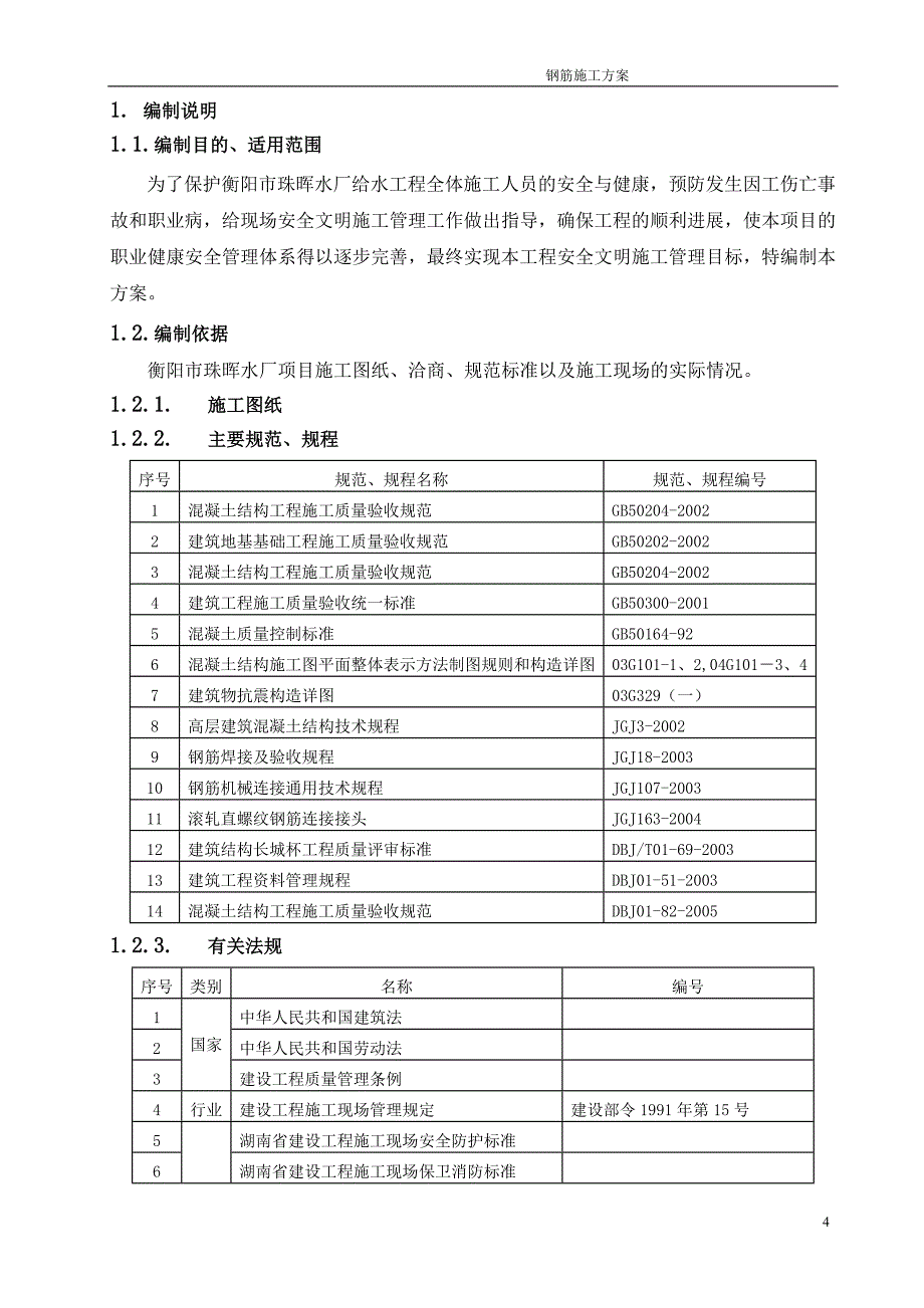 （建筑工程管理）钢筋工程施工方案_鲁班奖获奖工程_第4页