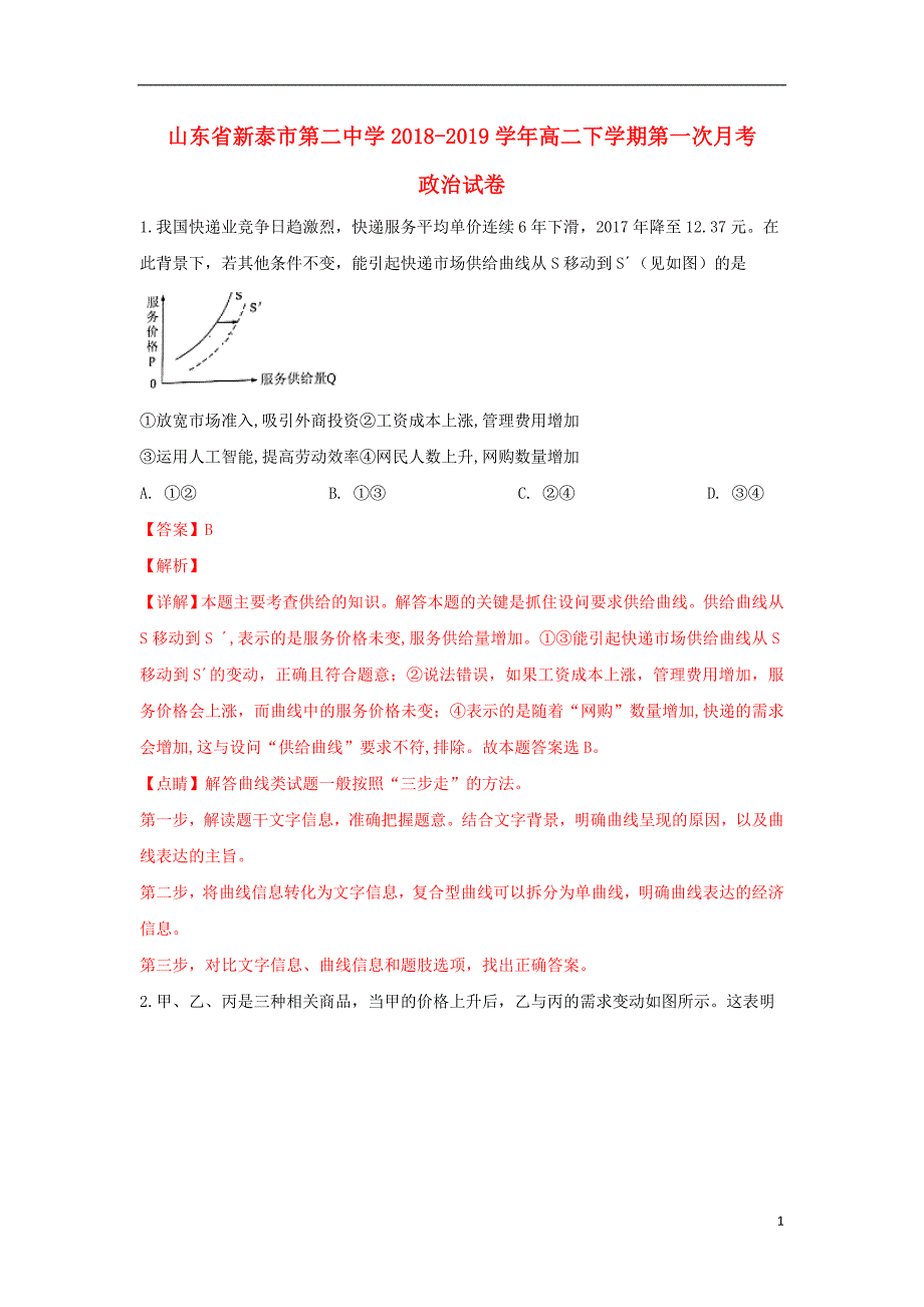 山东省新泰市第二中学2018_2019学年高二政治下学期第一次月考试题（含解析） (2).doc_第1页