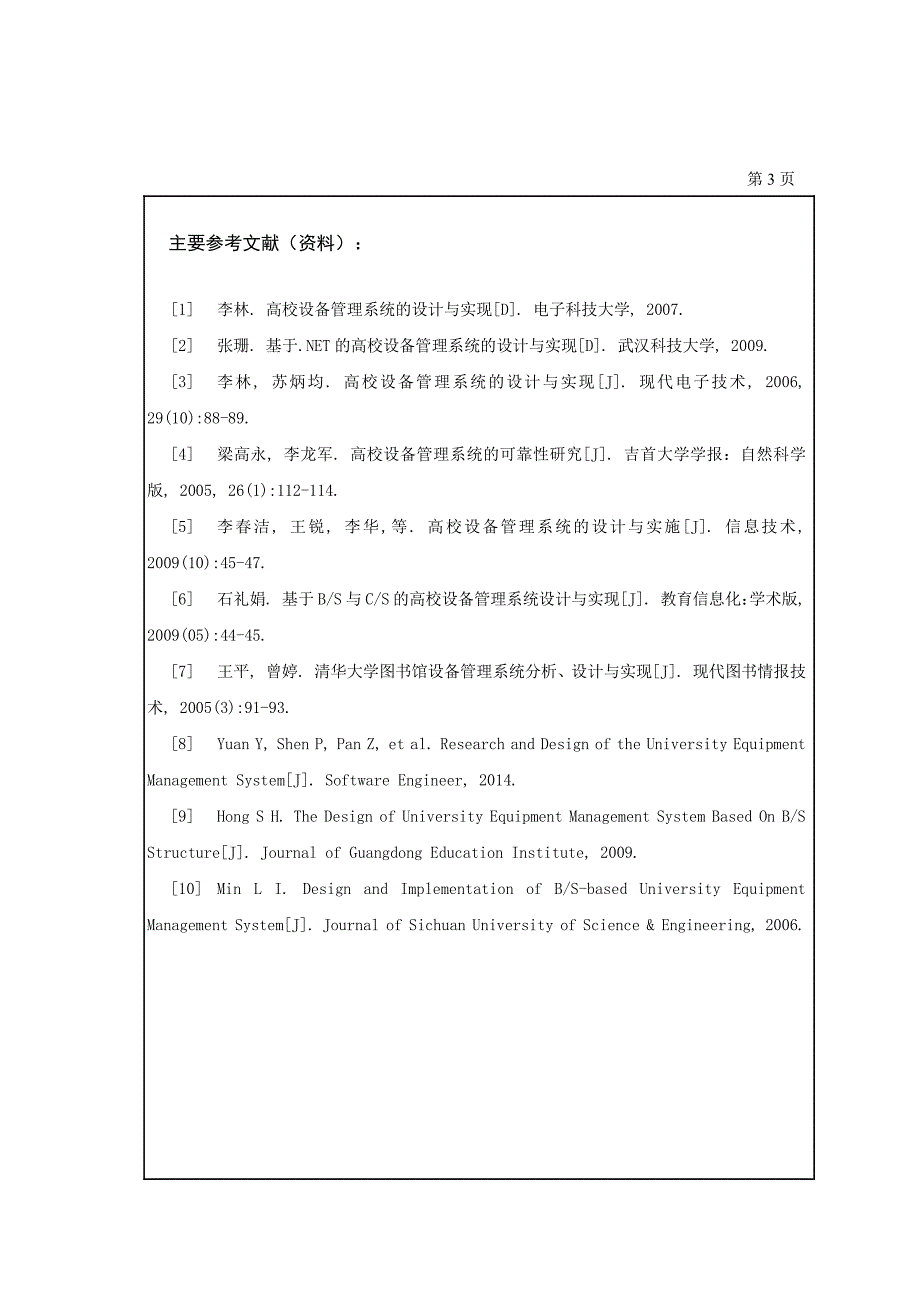 基于Jsp的大学设备管理系统的设计与实现论文.doc_第4页