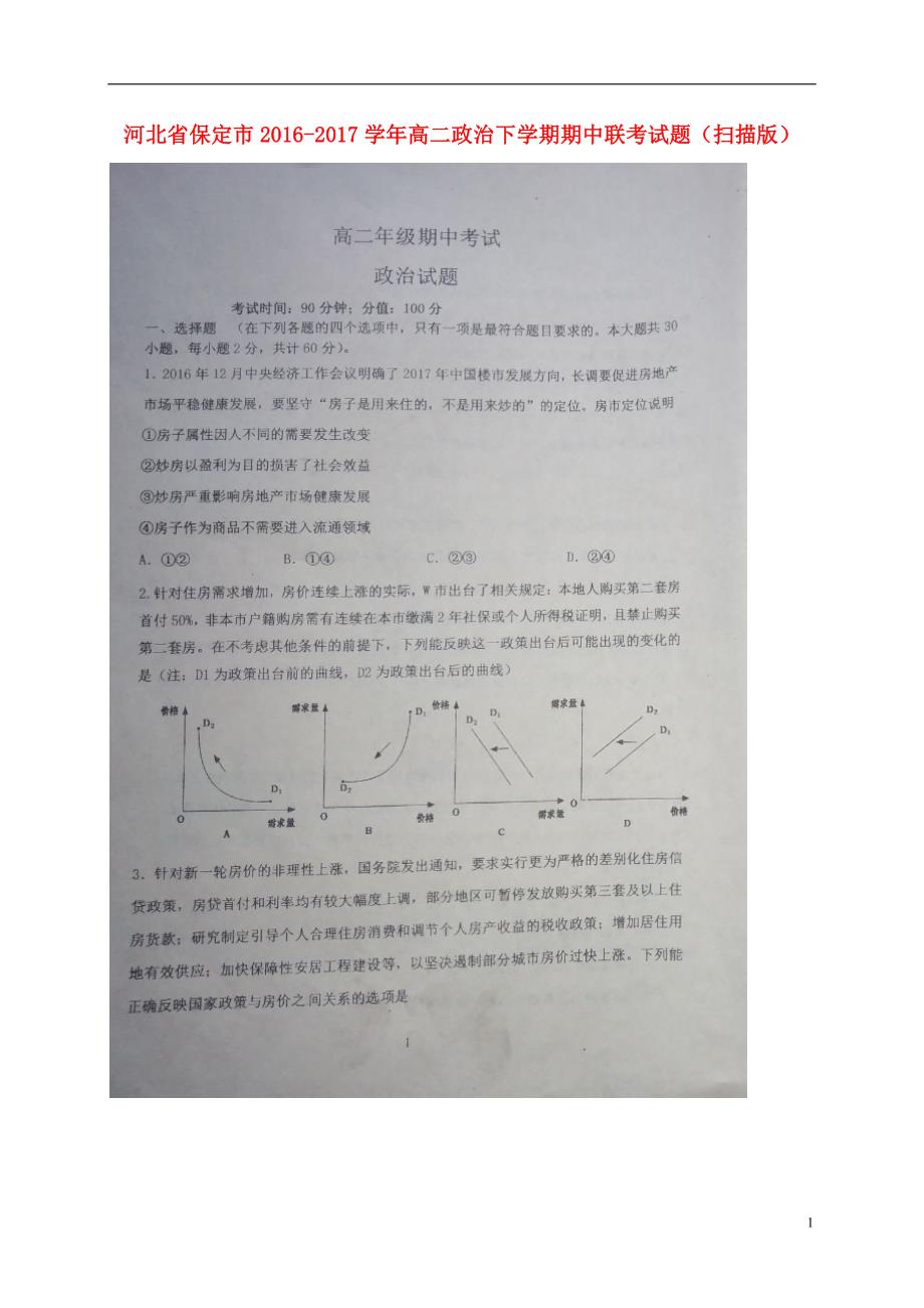 河北保定高二政治期中联考3.doc_第1页