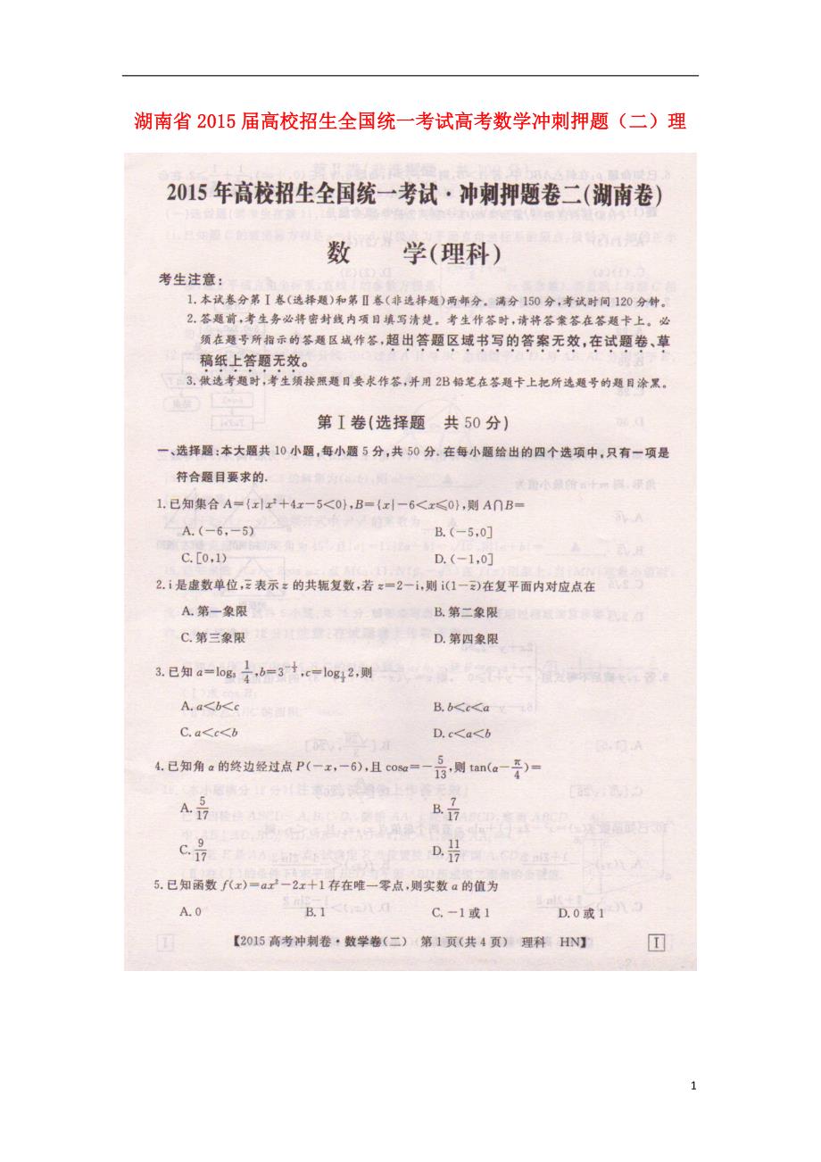 湖南高校招生全国统一考试高考数学冲刺押题二理.doc_第1页