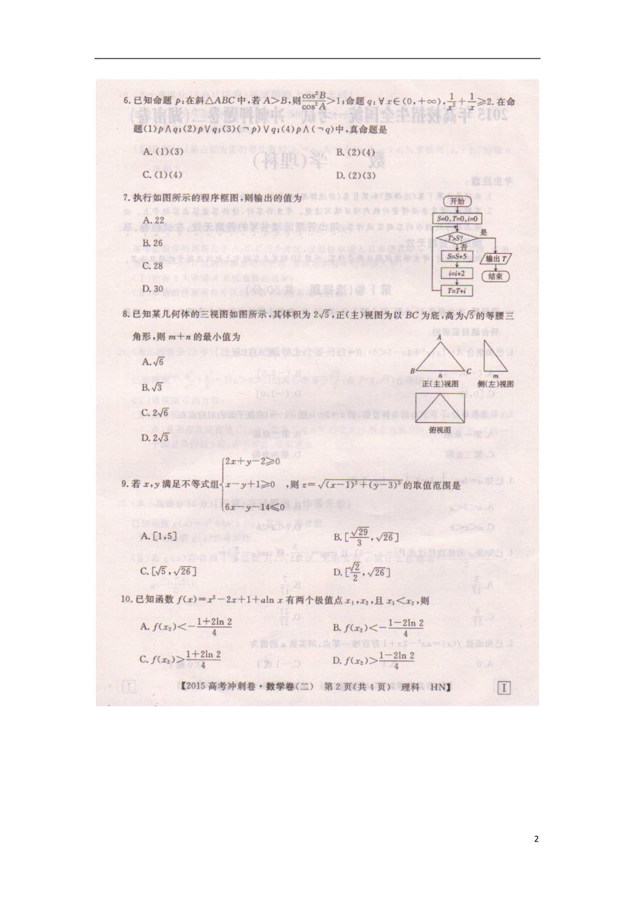 湖南高校招生全国统一考试高考数学冲刺押题二理.doc_第2页