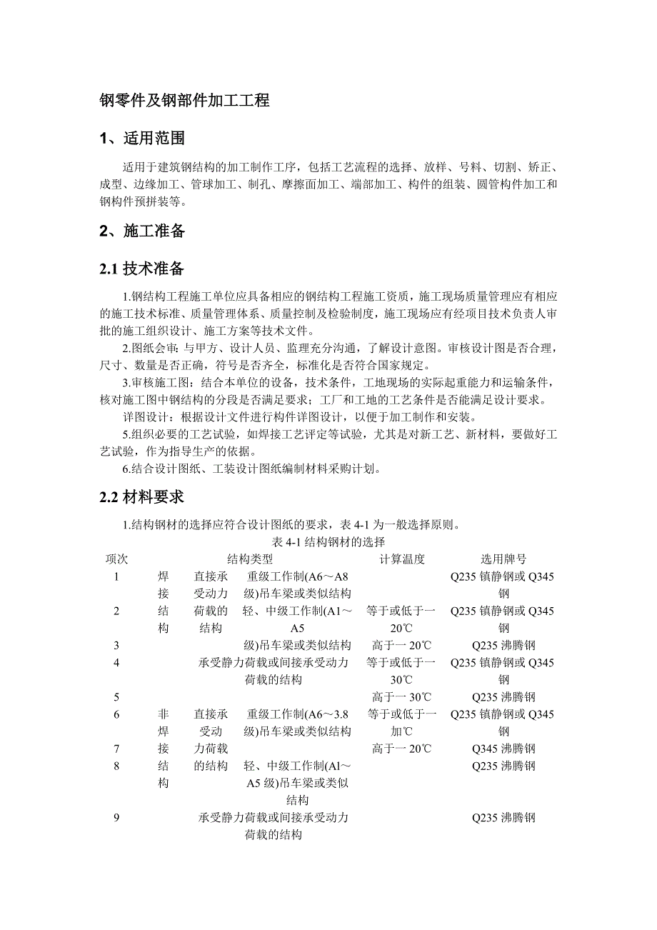 （建筑工程管理）钢零件及钢部件加工工程_第1页