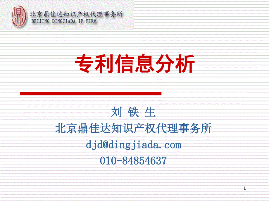 专利信息分析-专利预警PPT课件.ppt_第1页