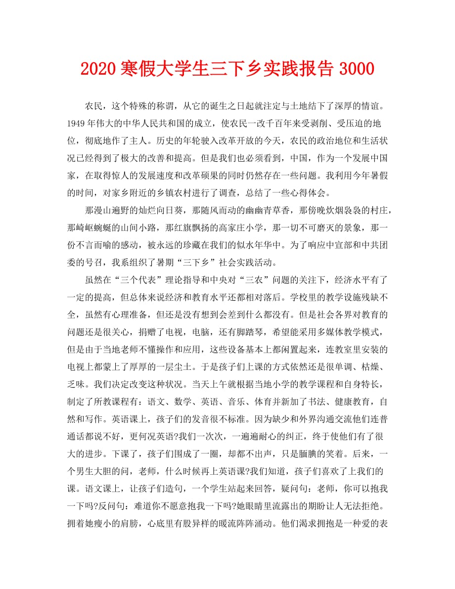 2020寒假大学生三下乡实践报告3000_第1页