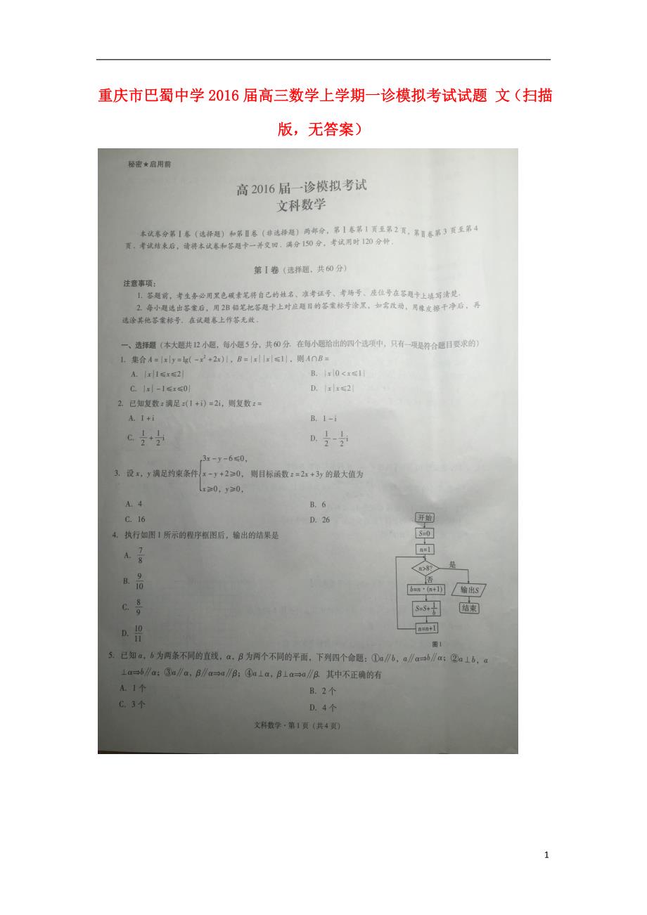 重庆高三数学一诊模拟考试文扫描无.doc_第1页