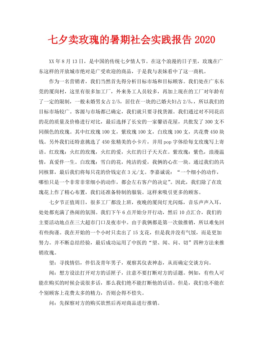 七夕卖玫瑰的暑期社会实践报告2020_第1页