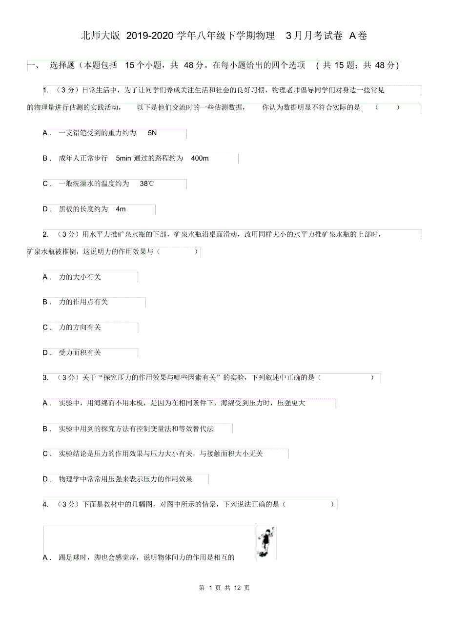 北师大版2019-2020学年八年级下学期物理3月月考试卷A卷.pdf_第1页