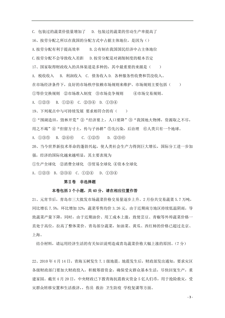 内蒙古翁牛特旗、呼和浩特第二十一中学高一政治期末联考 .doc_第3页