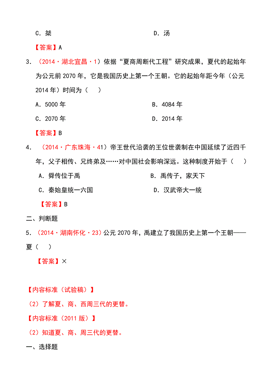 中考历史试题课标分类.doc_第2页