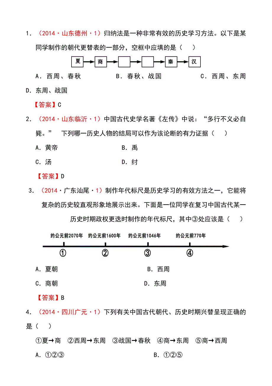 中考历史试题课标分类.doc_第3页