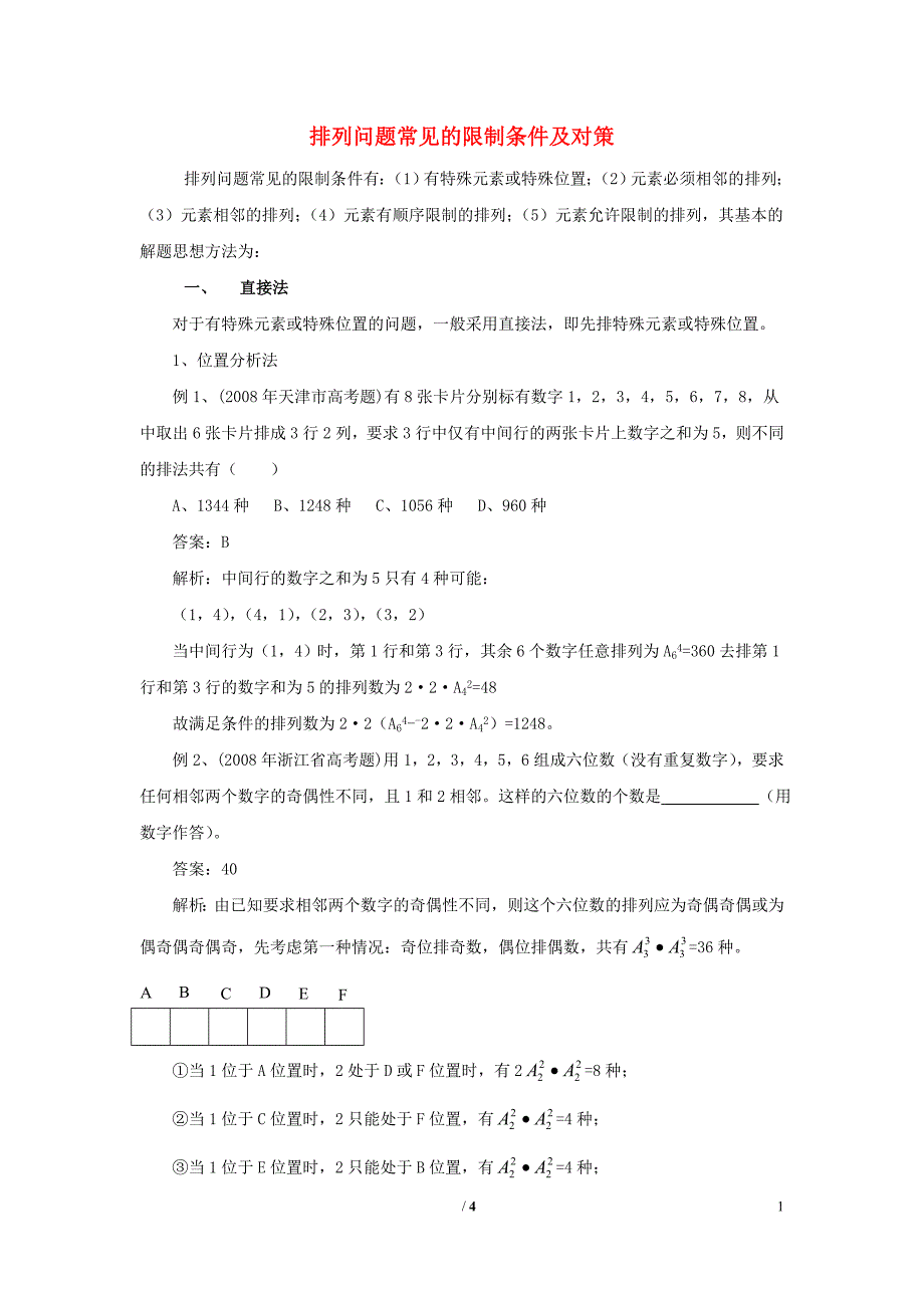 陕西高中数学第一章计数原理排列问题常见的限制条件及对策拓展资料素材北师大选修23.doc_第1页