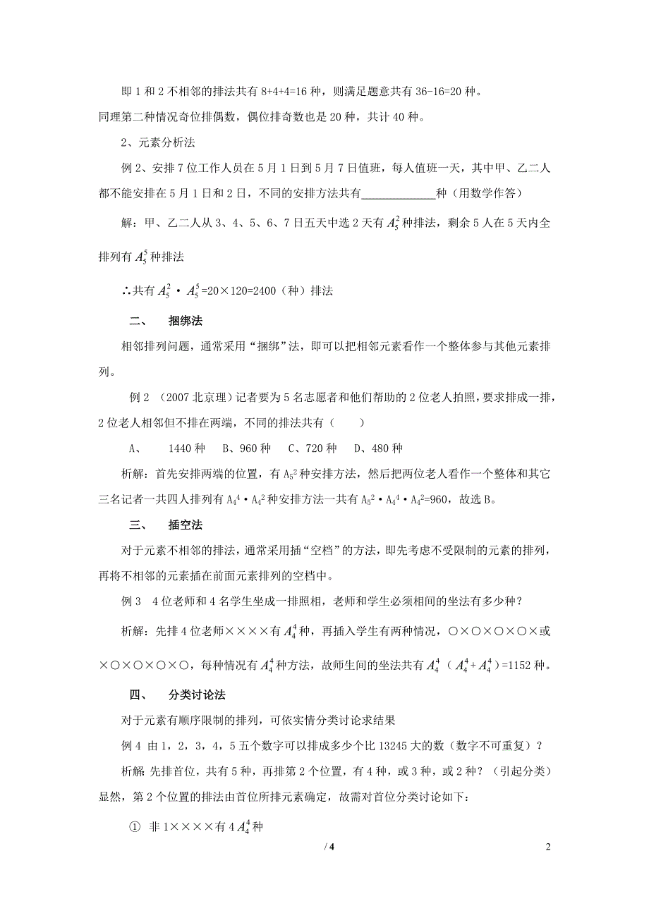 陕西高中数学第一章计数原理排列问题常见的限制条件及对策拓展资料素材北师大选修23.doc_第2页