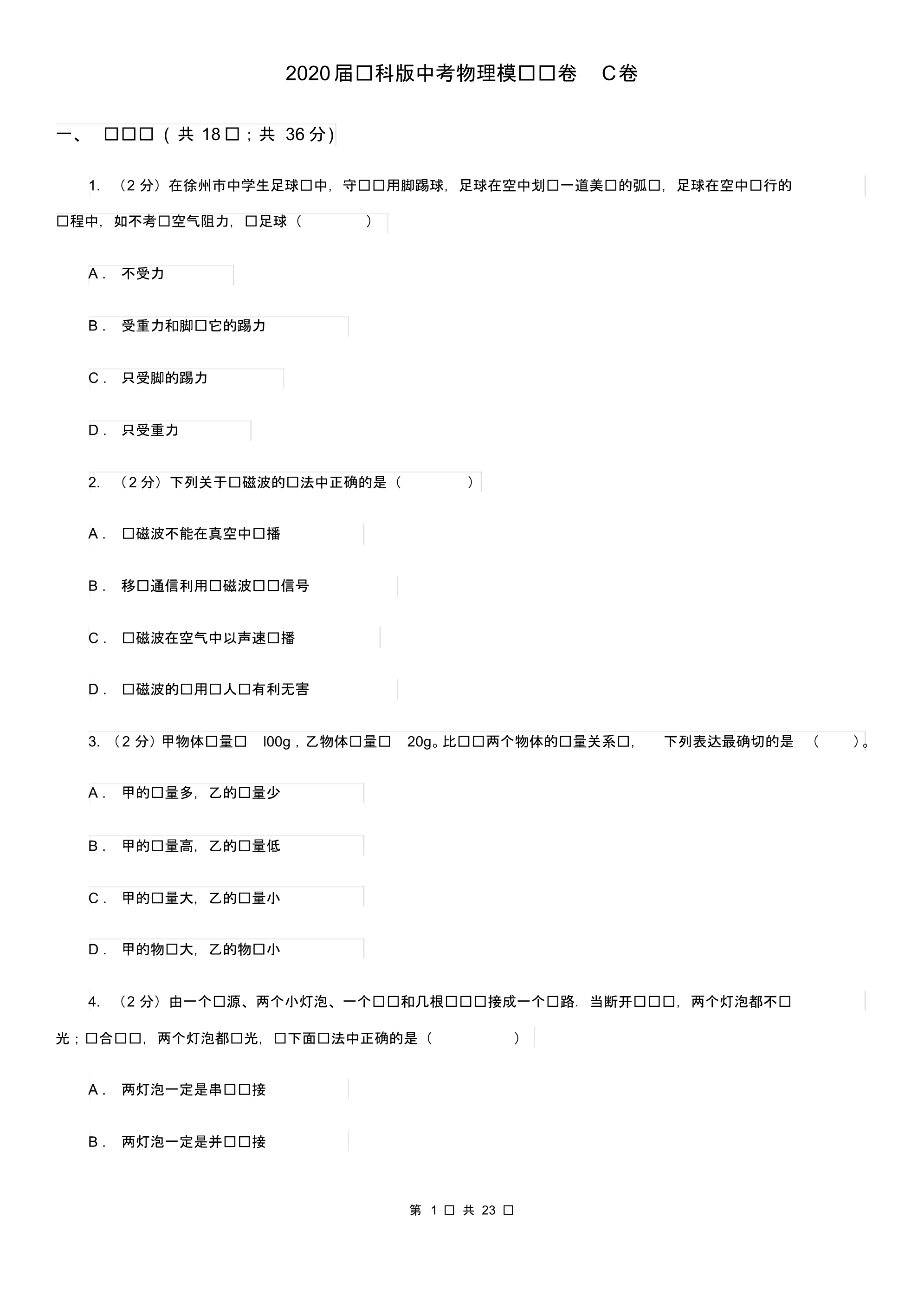 2020届苏科版中考物理模拟试卷C卷.pdf_第1页