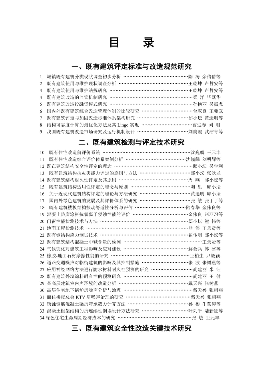 （建筑工程管理）既有建筑评定标准与改造规范研究_第1页