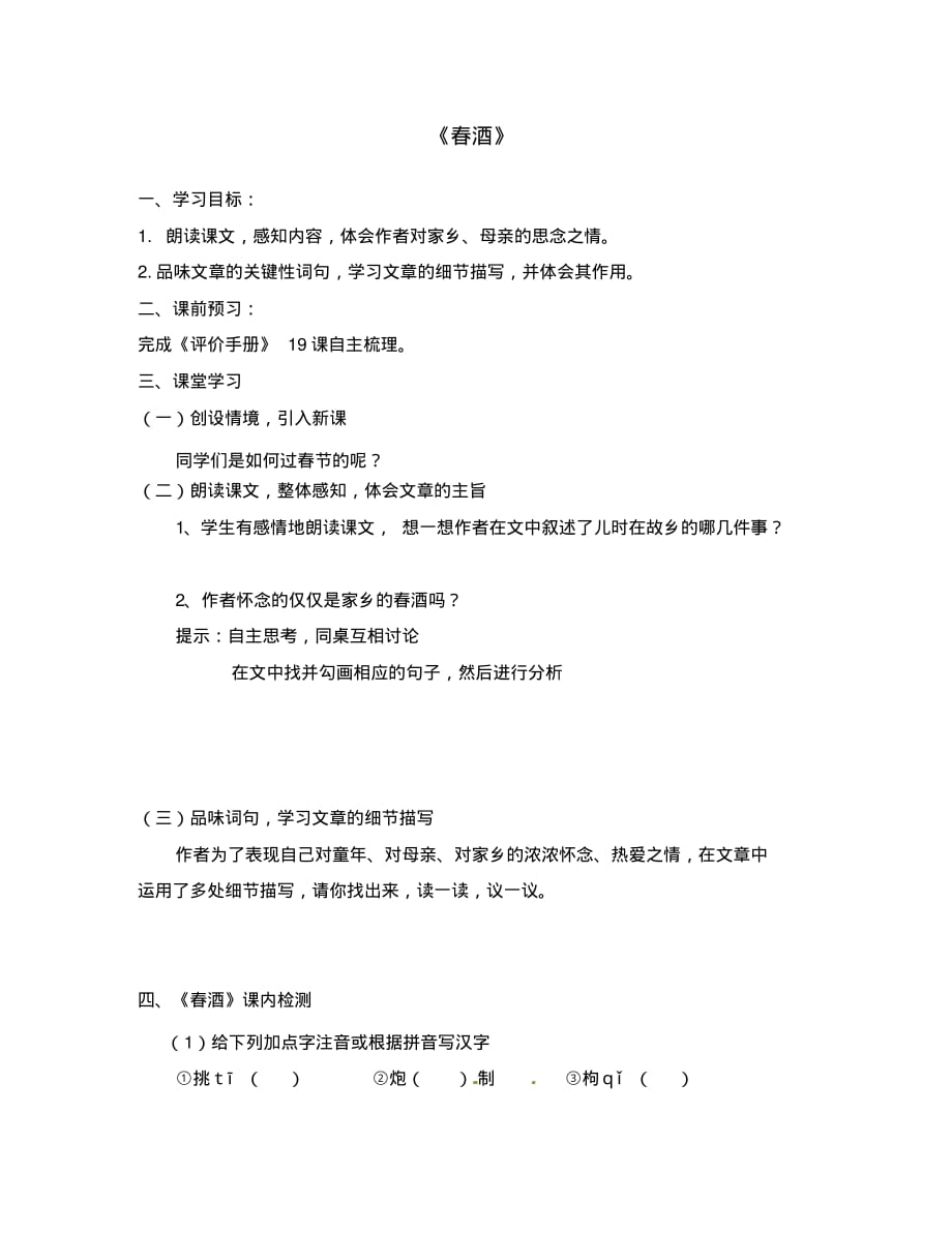 江苏省南京市第十八中学八年级语文下册《19春酒》学案(无答案)新人教版.pdf_第1页