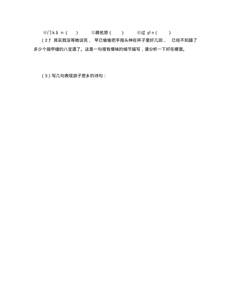 江苏省南京市第十八中学八年级语文下册《19春酒》学案(无答案)新人教版.pdf_第2页