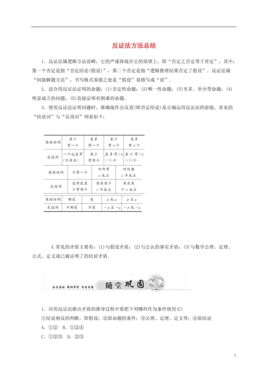 高中数学第二章推理与证明2.2直接证明与间接证明反证法方法总结素材新人教A选修12.doc_第1页