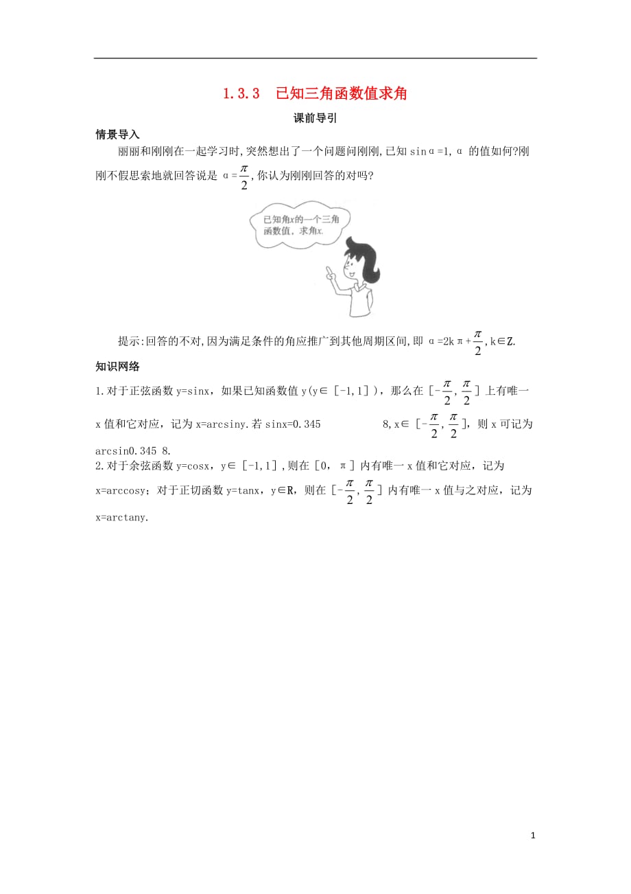 高中数学第一章基本初等函数II1.3三角函数的图象与性质1.3.3已知三角函数值求角课前导引素材新人教B必修4.doc_第1页