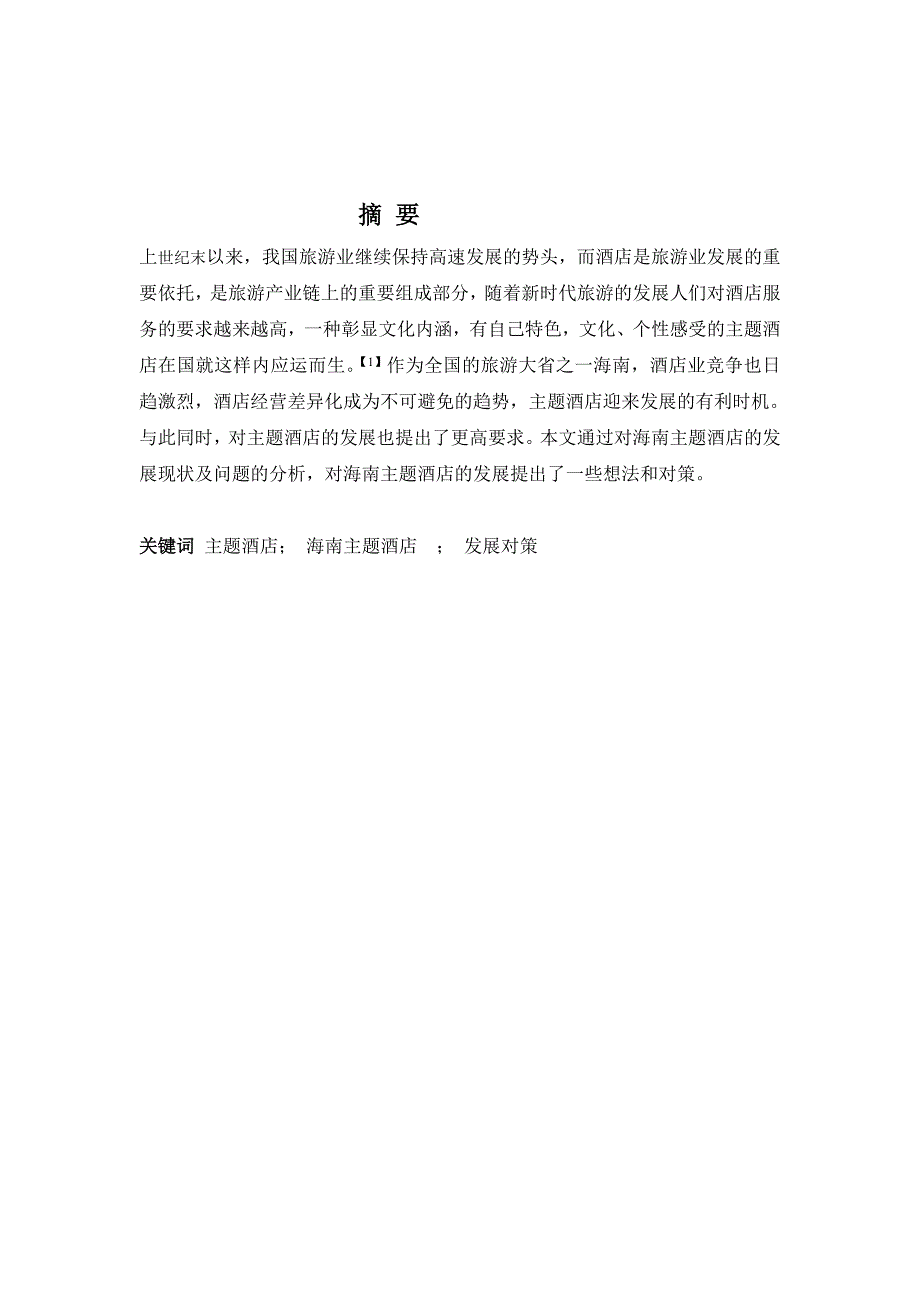 精品海南主题酒店的发展对策研究.doc_第1页