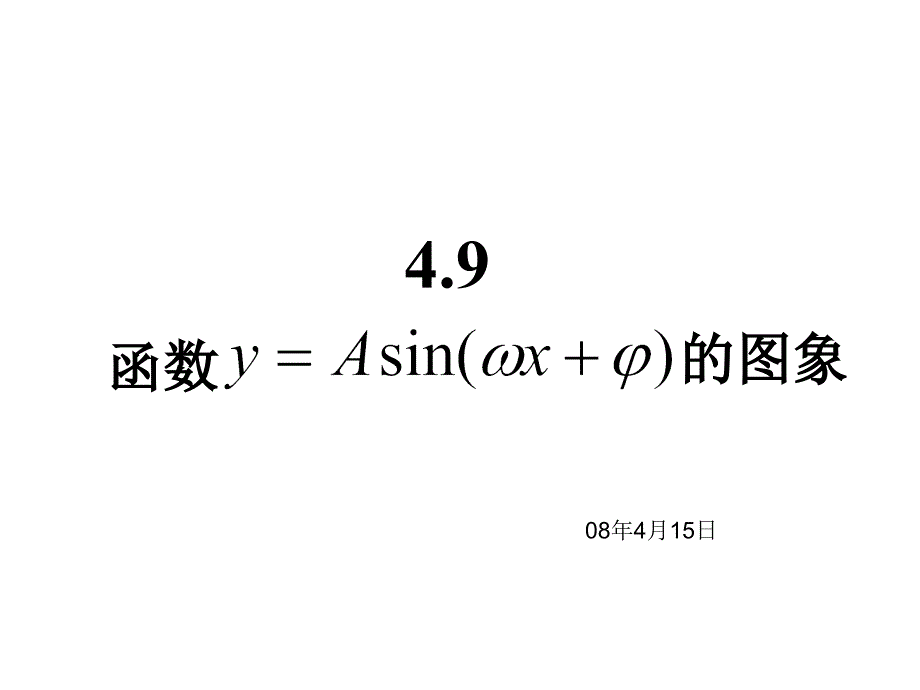 三角函数图象变换(伸缩平移)教学内容_第1页