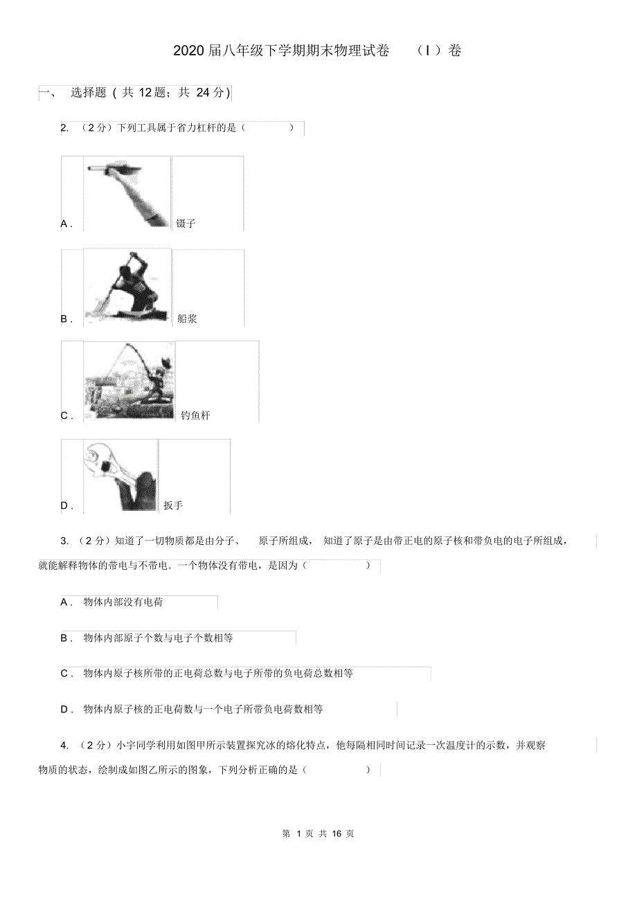 2020届八年级下学期期末物理试卷(I)卷(20200405201329).pdf_第1页