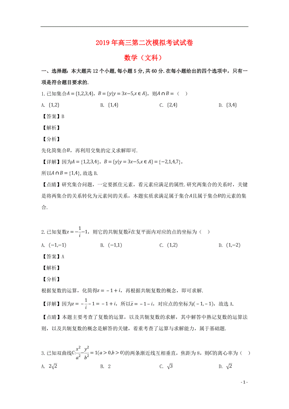 湖南长沙高三数学下学期第二次模拟考试文.doc_第1页