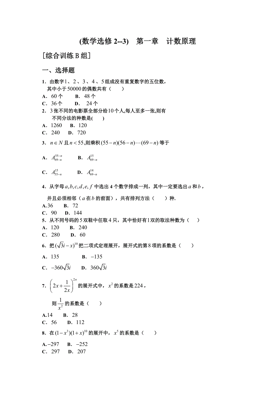 计数原理综合训练.doc_第1页