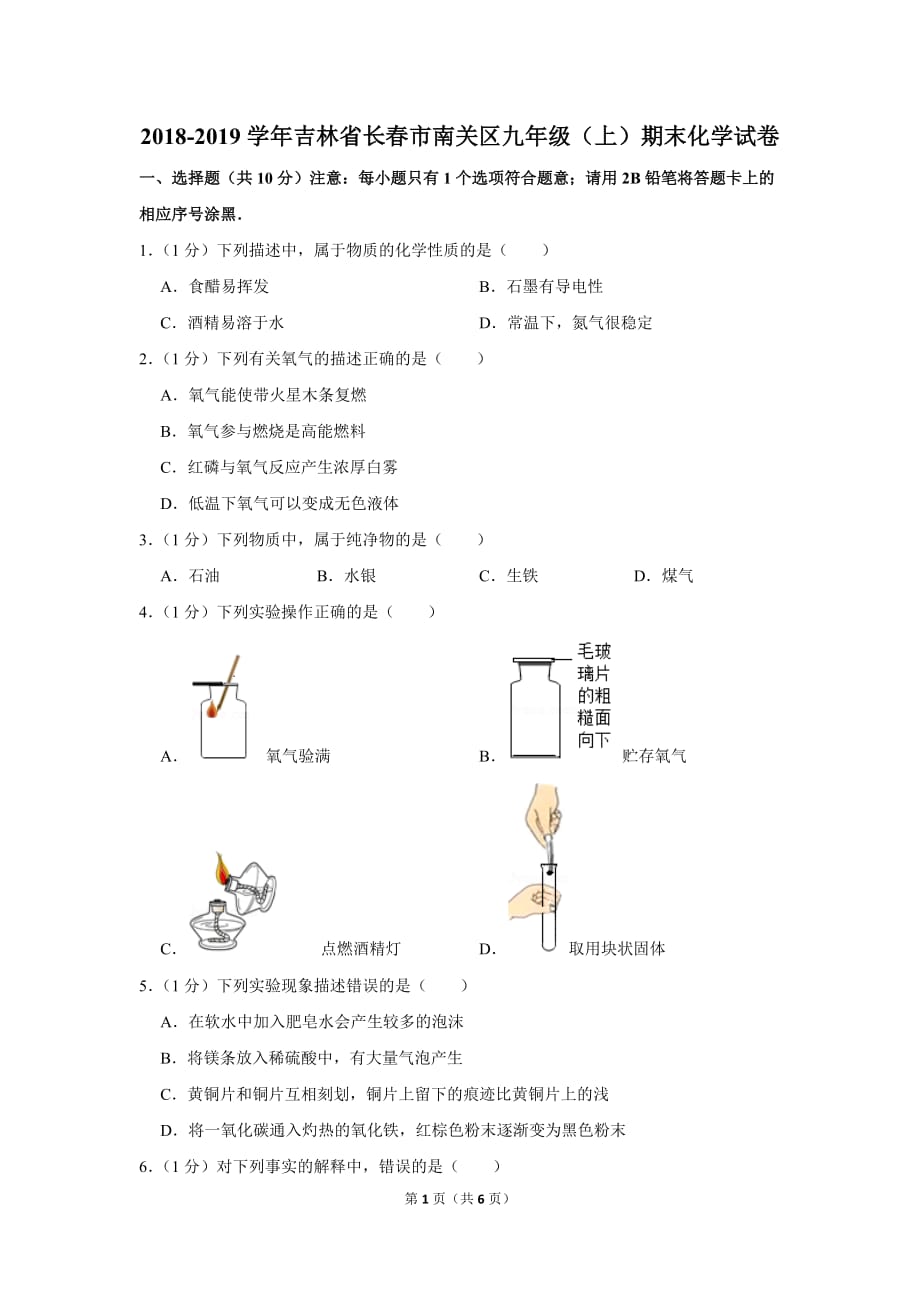 2018-2019学年吉林省长春市南关区九年级(上)期末化学试卷.doc_第1页