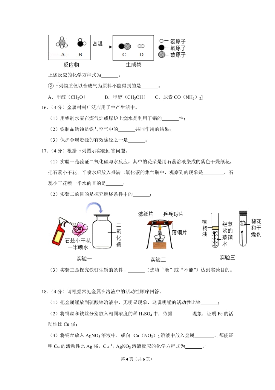 2018-2019学年吉林省长春市南关区九年级(上)期末化学试卷.doc_第4页