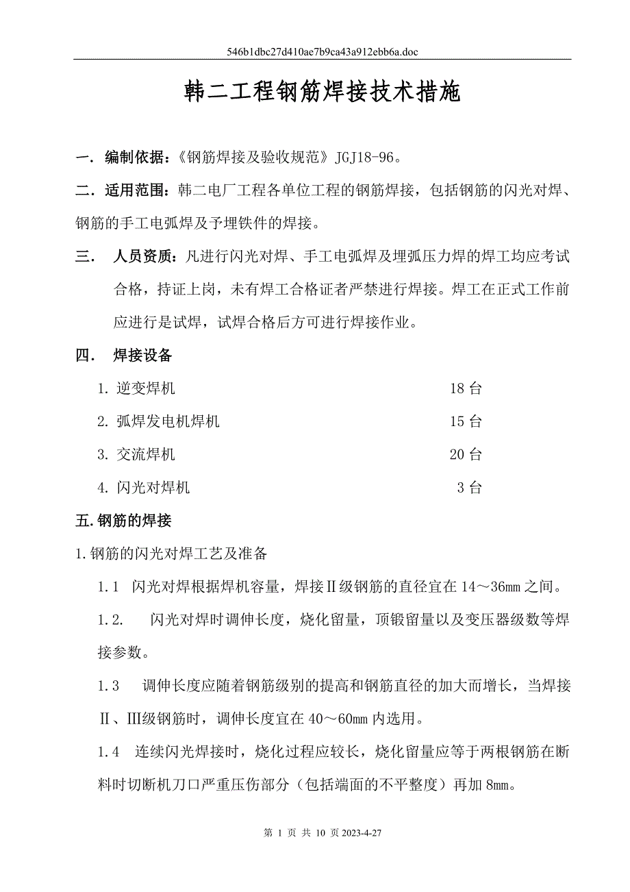 （建筑工程管理）韩二工程焊接技术措施及要求_第1页