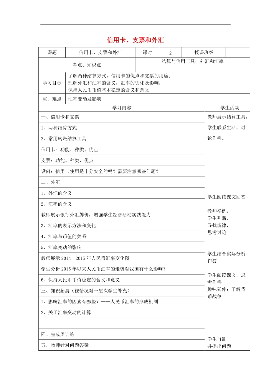 四川宜宾第一中学高中政治第1课第二框信用卡、支票和外汇教学案新人教必修1 .doc_第1页