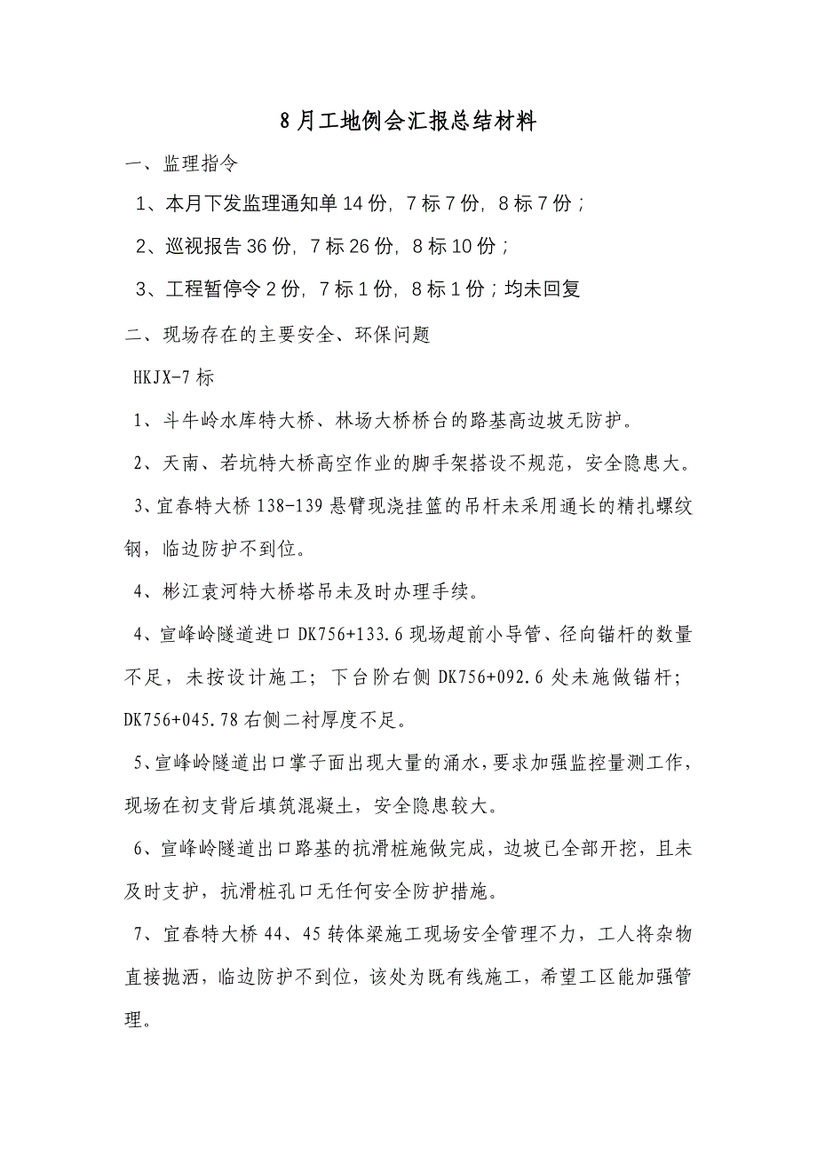 （建筑工程管理）工地例会汇报材料月_第1页