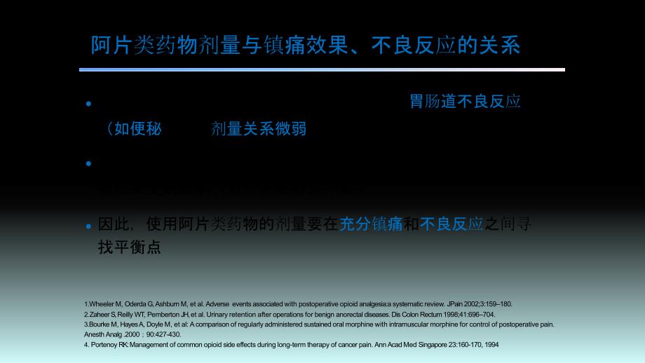 轻松应对阿片类药物不良反应上课讲义_第4页