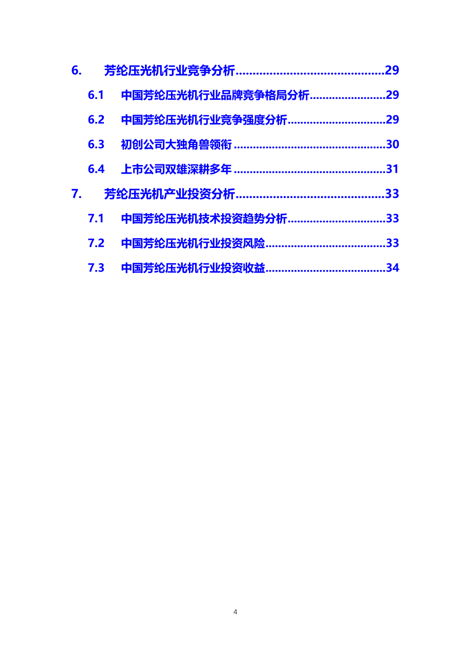 2020芳纶压光机行业可行性研究报告_第4页