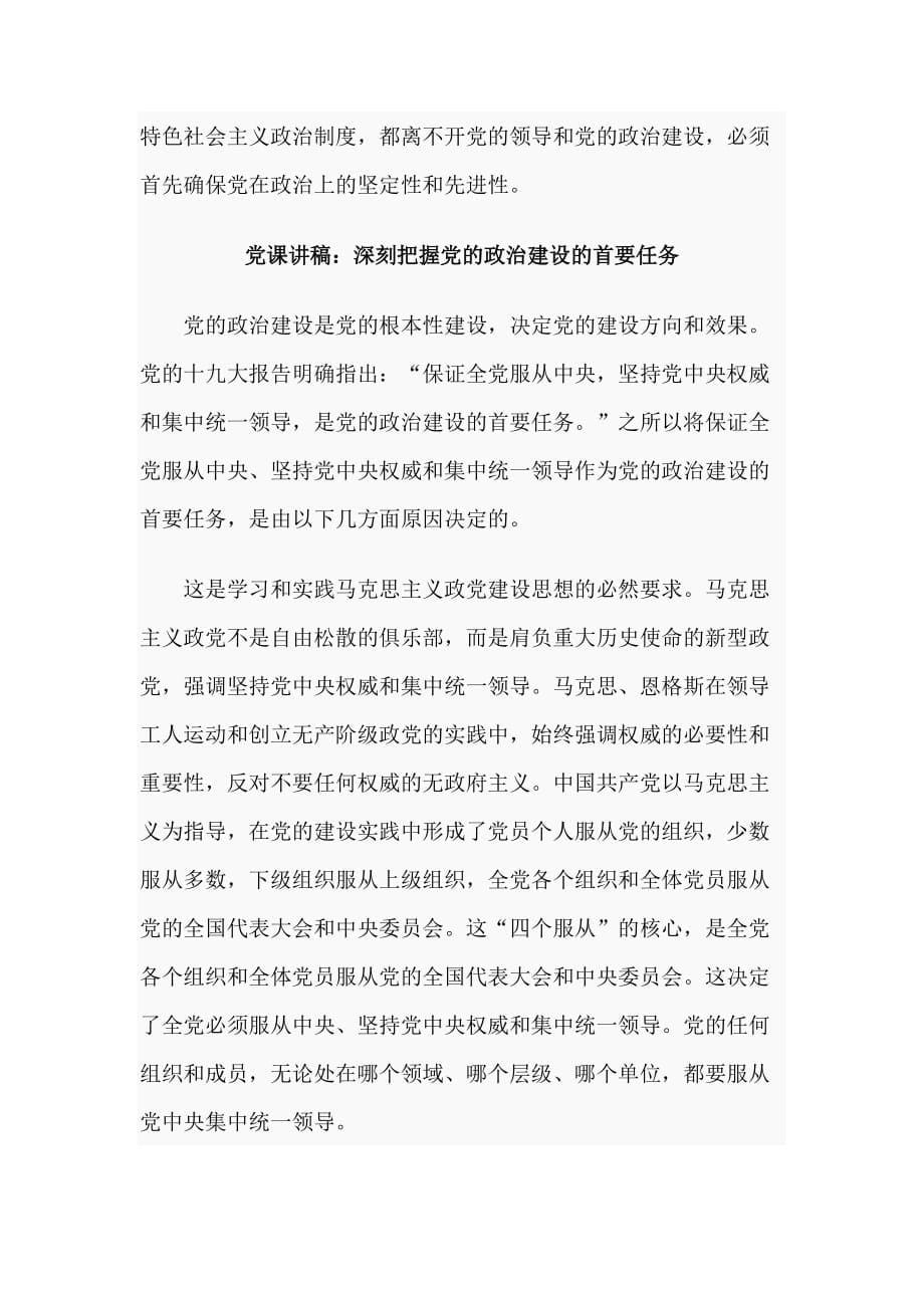 党课讲稿：党的政治建设是根本与首要任务2篇合辑_第5页