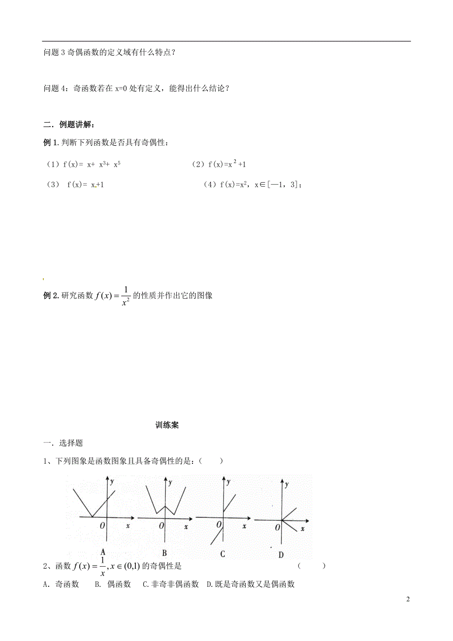 辽宁葫芦岛高中数学1.3.2函数的奇偶性导学案无新人教必修1.doc_第2页