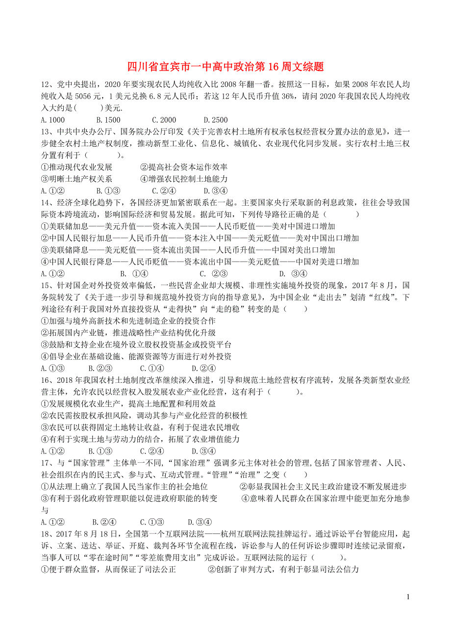 四川宜宾一中高中政治第16周文综题2.doc_第1页