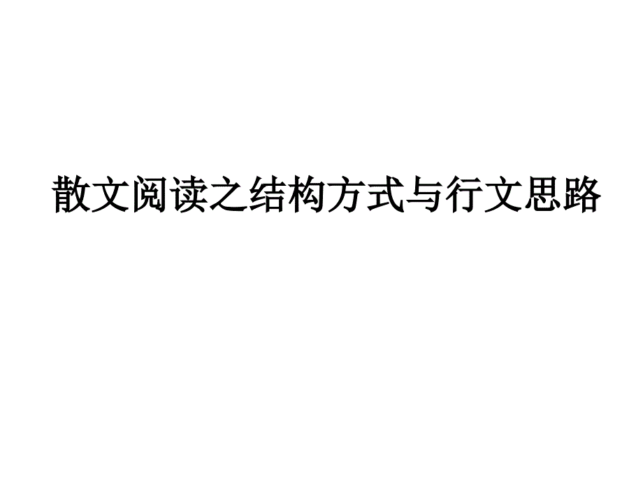 散文阅读之结构方式说课讲解_第1页