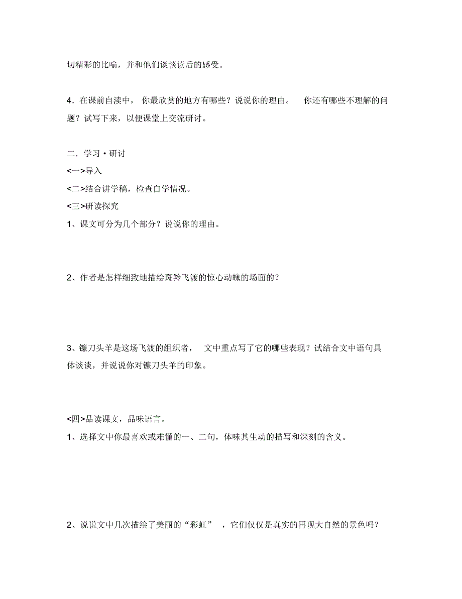 江苏省南京市溧水县东庐中学八年级语文下册斑羚飞渡学案(无答案)新人教版.pdf_第2页