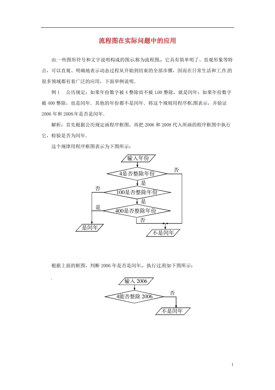 高中数学第二章框图2.1流程图在实际问题中的应用素材北师大选修12.doc_第1页