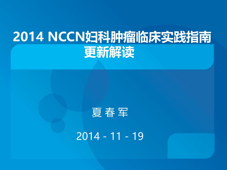 妇科肿瘤指南解读2014NCCN.ppt_第1页