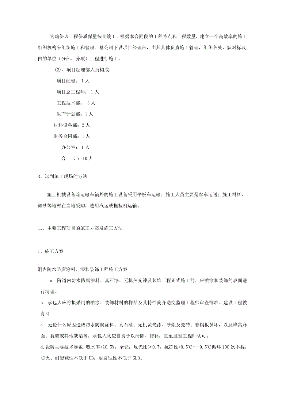 （建筑工程管理）高速公路隧道及跨线桥施工组织设计_第2页