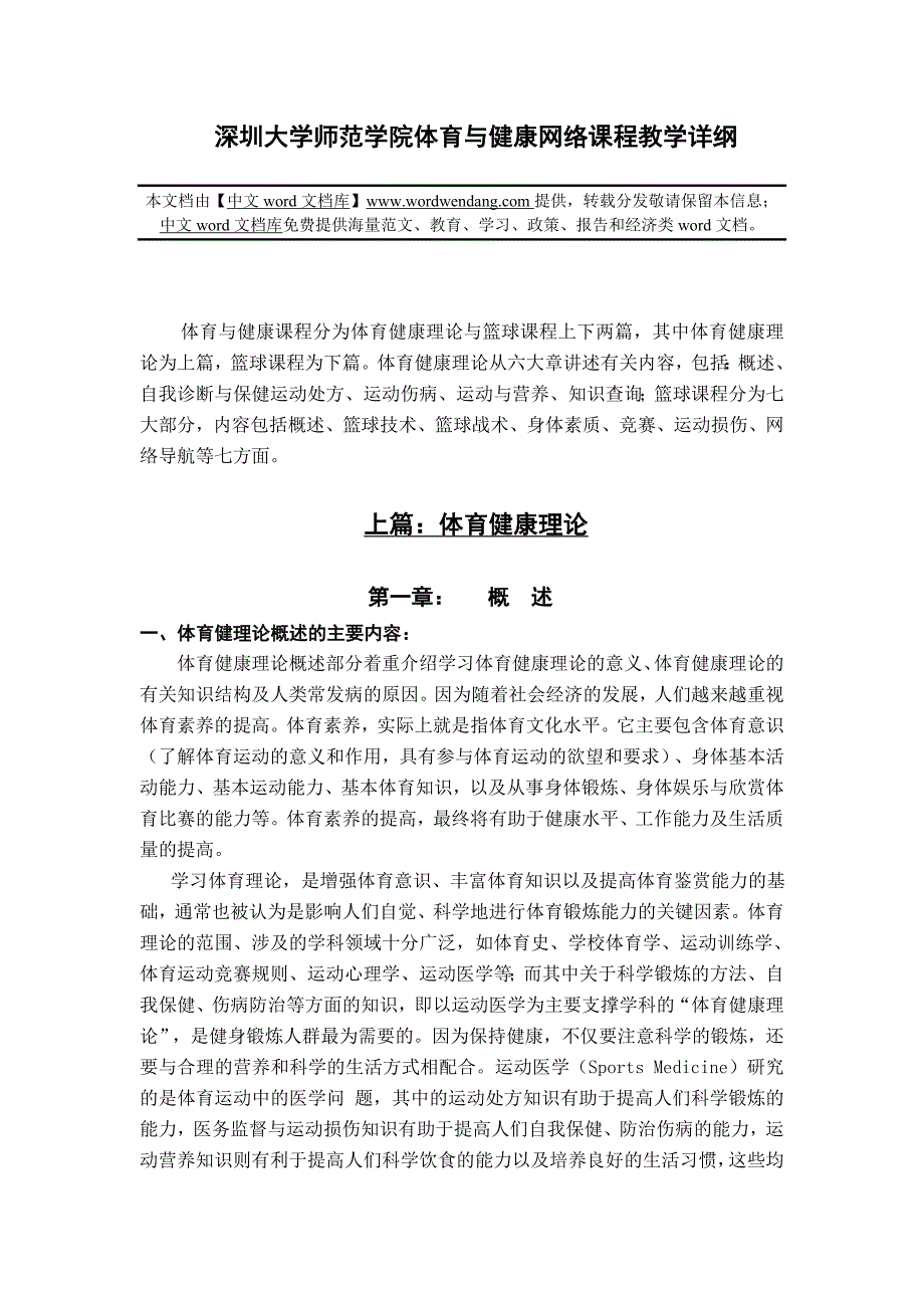 深圳大学师范学院体育与健康网络课程教学详纲.doc_第1页