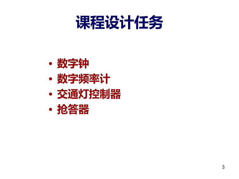河南科技大学课程设计PPT课件.ppt_第3页