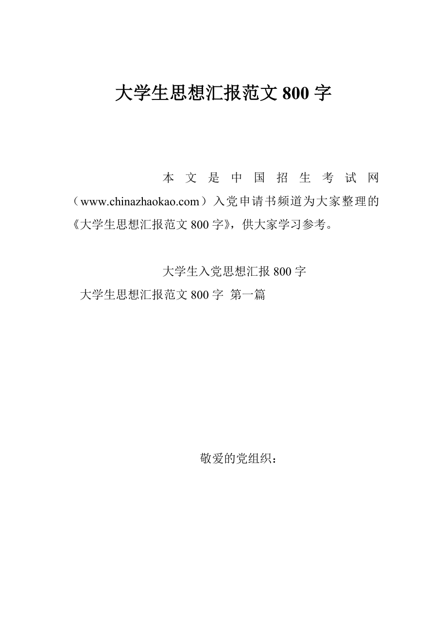 大学生思想汇报范文字.doc_第1页