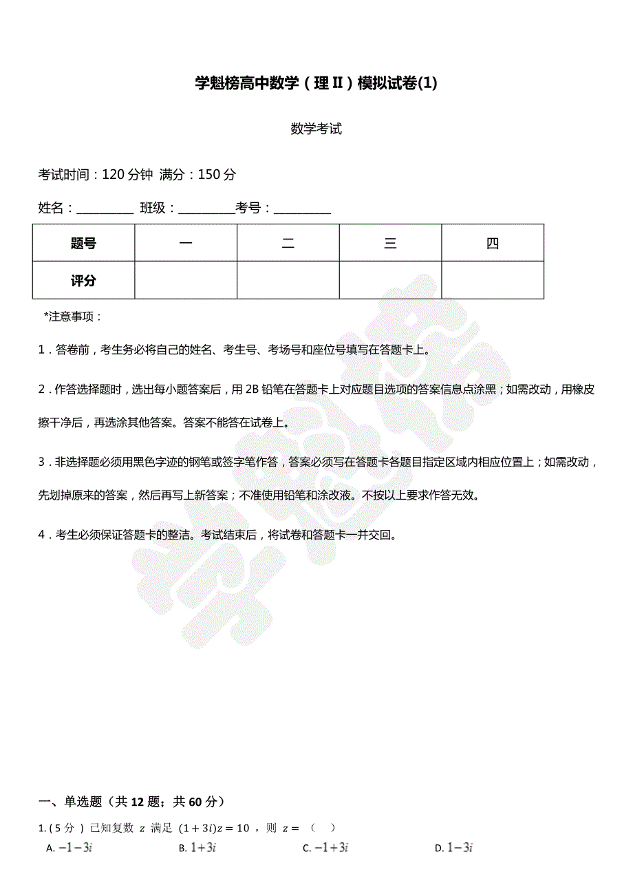 2019高中数学理II模拟试卷（1） (2)._第1页