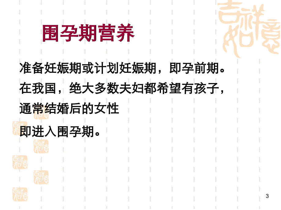 如何生一个健康的宝宝..PPT课件.ppt_第3页